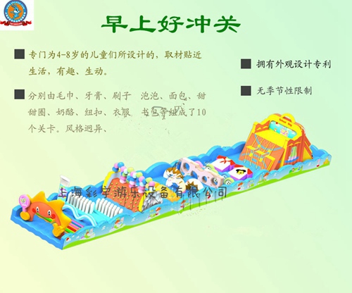 早上好陸地闖關